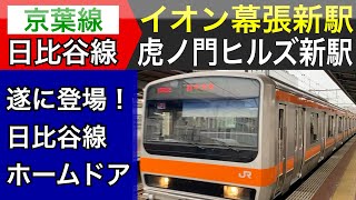 日比谷線:虎ノ門ヒルズ駅●京葉線新駅イオンモール幕張新都心【現在のようす。】