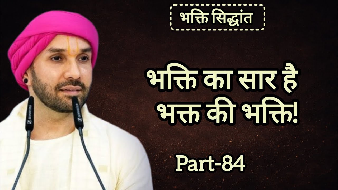 भक्ति का सार है भक्त की भक्ति|part 84|Shree Hita Ambarish Ji|#katha #satsang #bhakti 