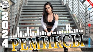 НОВИНКИ МУЗЫКИ 2024 🎧 Русская Музыка 2024 🔥 РУССКИЙ ДИП ХАУС 2024 - ЛУЧШИЕ ХИТЫ 2024