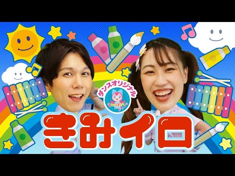 おかあさんといっしょ  きみイロ covered by うたスタ  video by おどりっぴぃのおへや｜赤ちゃん泣き止む｜赤ちゃんが喜ぶうた｜こどものうた｜てあそび｜ダンス｜振り付き｜知育アニメ