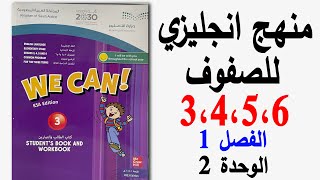 كتاب انجليزي سادس ابتدائي الفصل الاول الوحدة الثانية  المنهج الجديد منهج we can 5