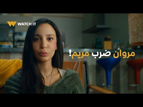 ما تراه ليس كما يبدو زياد مش مصدق إن مريم زمان كانت بالضعف ده