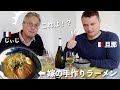 嫁の手作りラーメンを食べる【フランス人家族の反応】麺もスープも一から作る