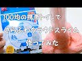 [BGMあり] 100均の携帯トイレでさらふわクラウドスライム作ってみた⊂⌒~⊃｡Д｡)⊃ｷｴｪｪｴｴｴｴｴ【検証】