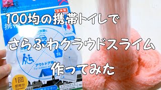 [BGMあり] 100均の携帯トイレでさらふわクラウドスライム作ってみた⊂⌒~⊃｡Д｡)⊃ｷｴｪｪｴｴｴｴｴ【検証】