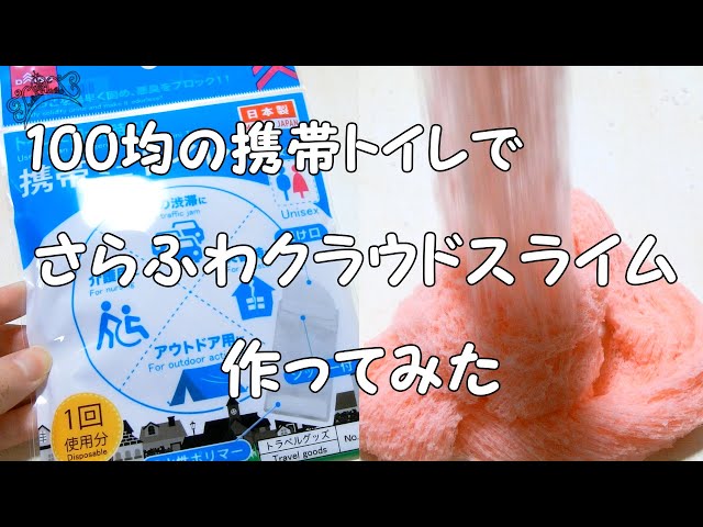 [BGMあり] 100均の携帯トイレでさらふわクラウドスライム作ってみた⊂⌒~⊃｡Д｡)⊃ｷｴｪｪｴｴｴｴｴ【検証】