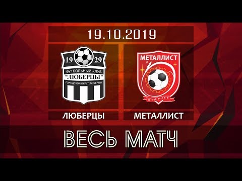 Видео к матчу ФК Люберцы - ФК Металлист