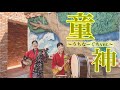 【三線】沖縄の子守唄♪沖縄三線「童神 〜ウチナーグチver.〜」カバー