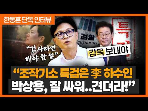 한동훈 "박상용, 잘 싸우는 검사..특검은 이재명의 하수인, 모조리 감옥 보내야..보수 재건 위해서 <strong>YS</strong> 결단 필요"