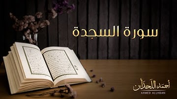 القارئ أحمد اللحدان - سورة السجدة (النسخة الأصلية) |  Ahmed Al Lahdan - Surat As-Sajdah