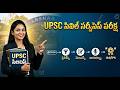యూపిఎస్సి పరీక్ష విధానం#MouniUPSC #upsc