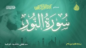عبد الرحمن الزواوي - {24} سورة النور- Surat An-Nur
