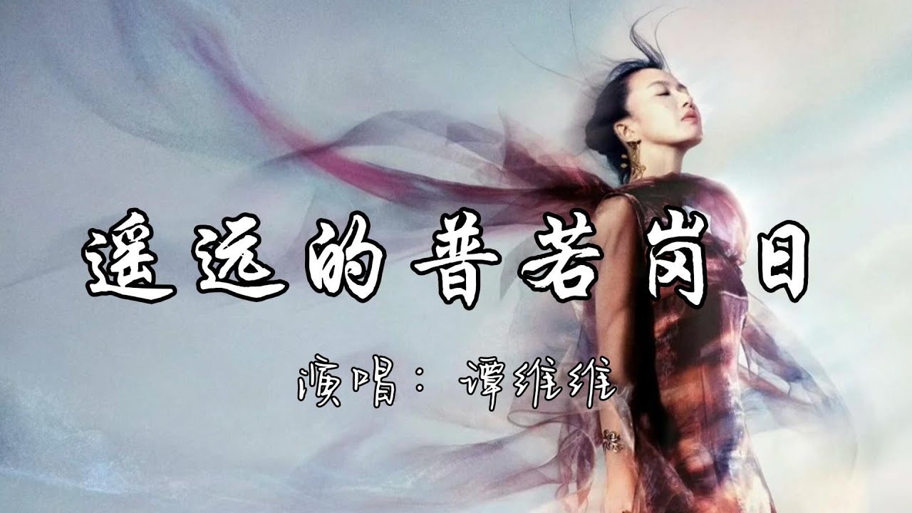 谭维维 - 遥远的普若岗日『我把爱葬在天堂 却把你放在心上 我跪倒在你脚下 你却无言的苍茫。』『动态歌词MV』