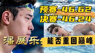 潘展乐100米自由泳46秒24夺冠 | 2026全国夏季游泳锦标赛