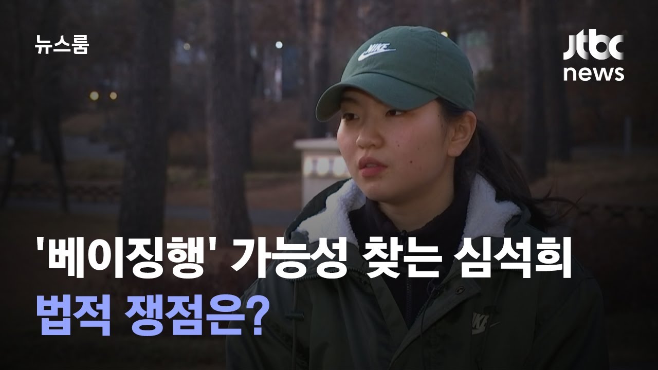 베이징올림픽행' 가능성 찾는 심석희…법적 쟁점은? / Jtbc 뉴스룸 - Youtube