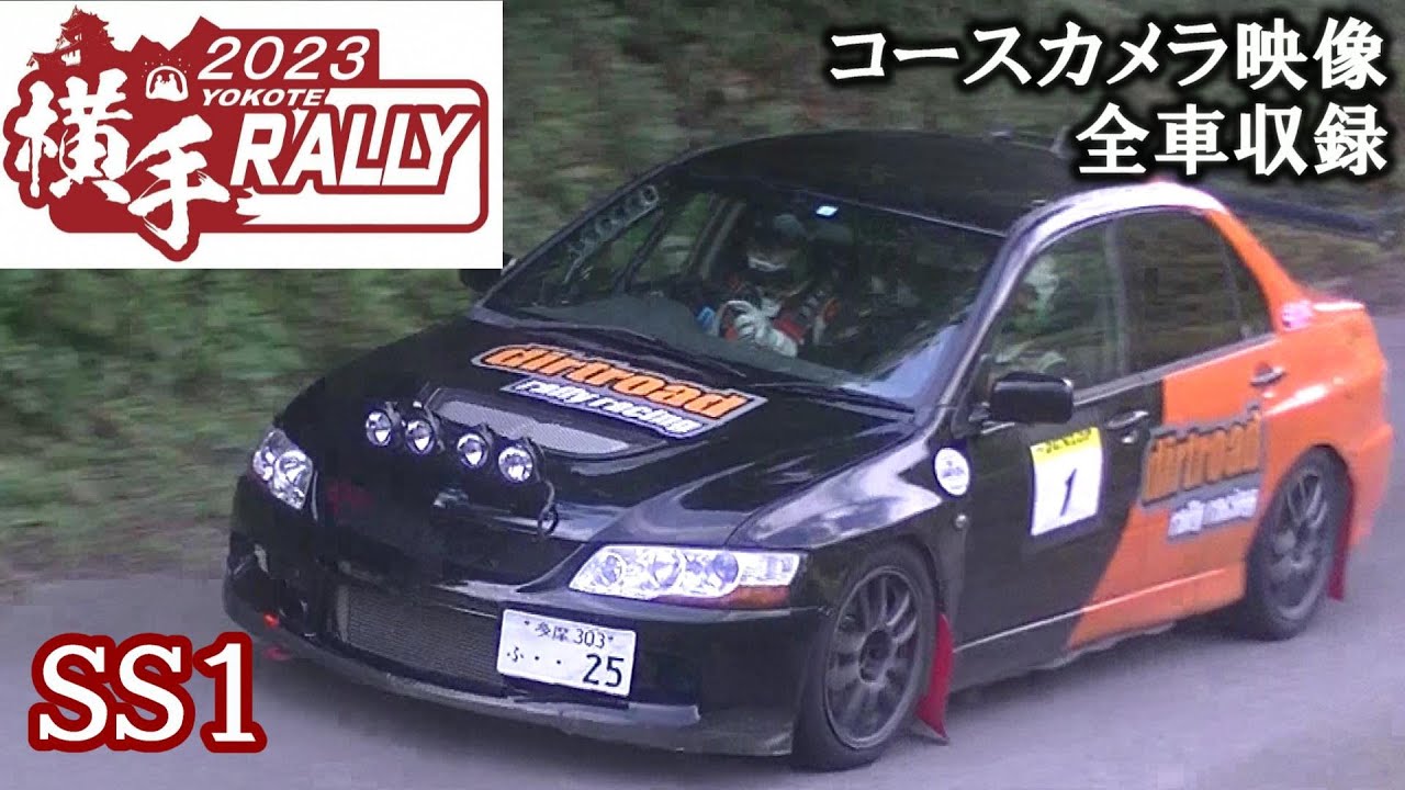 SS1 横手ラリー2023 コース映像全車収録