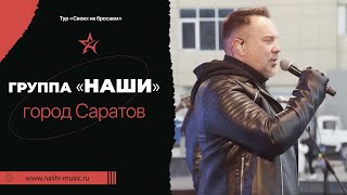 Группа Наши/Тур/Саратов