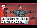 Новые функции SUFLER.PRO и подарки клиентам!