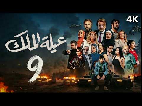 فيديو مسلسل عيلة الملك - الحلقة 9 التاسعة (كاملة) | 4K | The King Family - Full Ep 9