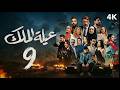مسلسل عيلة الملك الحلقة 9 التاسعة كاملة 4K The King Family Full Ep 9
