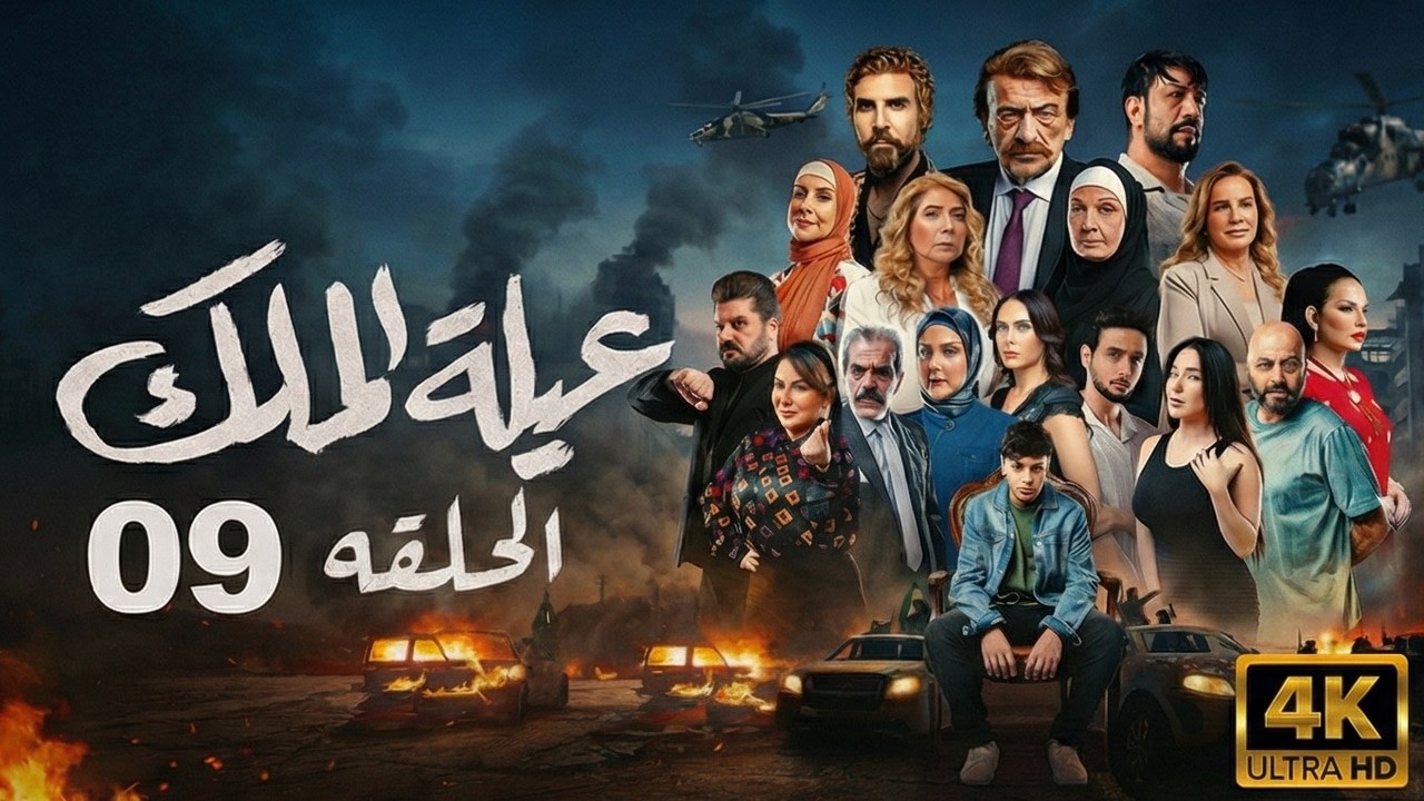 مسلسل عيلة الملك - الحلقة 9 التاسعة (كاملة) | 4K | The King Family - Full Ep 9