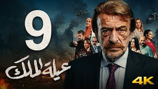 Download Lagu مسلسل عيلة الملك - الحلقة 9 التاسعة (كاملة) | 4K | The King Family - Full Ep 9 MP3