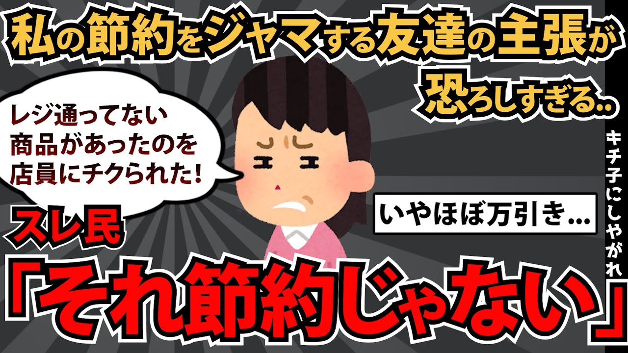 【報告者基地】「友達があんなトンデモナイこと言う人だとは思ってませんでした...私を破産させたいのでしょうか？」スレ民「それ節約じゃない」【2chゆっくり解説】