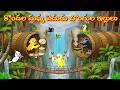కొండల మధ్య వెదురుబొంగుల ఇల్లులు | Telugu Moral Stories | Telugu Stories | Fairy Tales | Lucy Tv