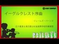イーグルクレスト序曲　Eaglecrest Overture - ロケットミュージック《吹奏楽 楽譜》