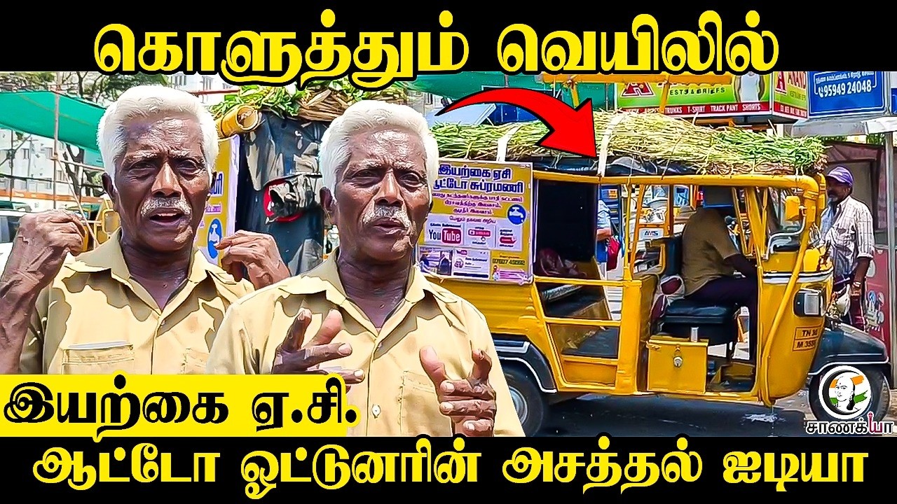 கொளுத்தும் வெயிலில் இயற்கை AC? Auto Driverன் அசத்தல் Idea | Salem | Summer Time | New Innovation