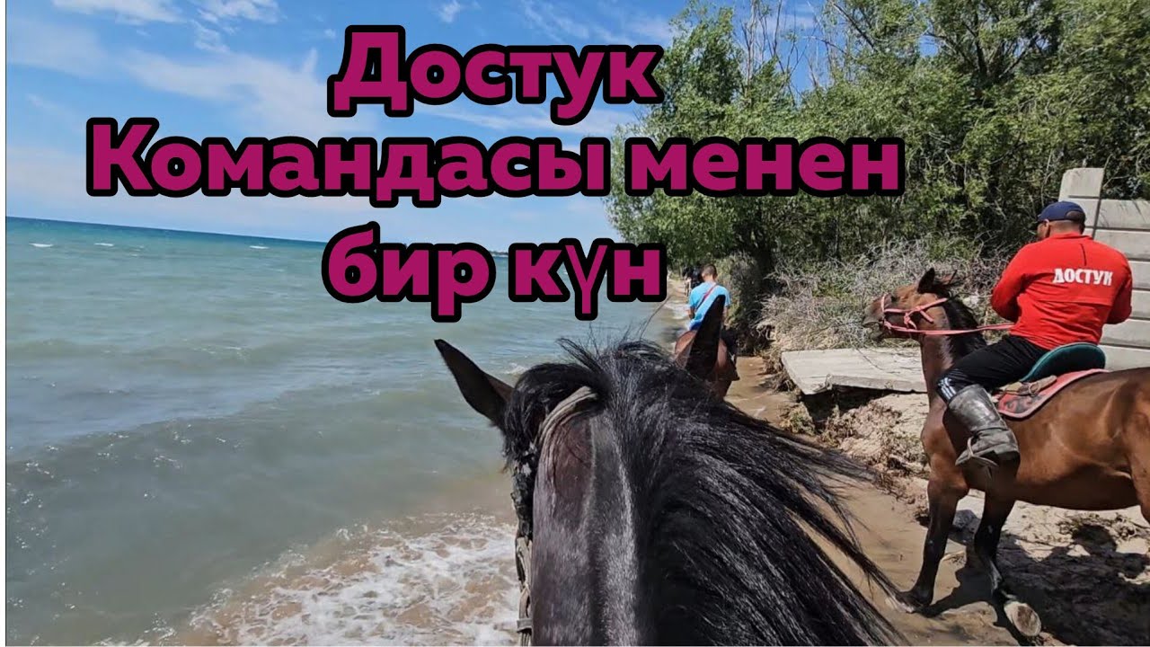 Достук командасы кызуу даярдыкта.