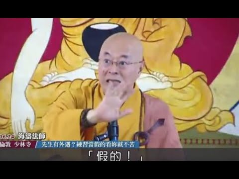 原來是海濤法師的部分啊～