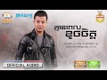 គ្មានពេលខូចចិត្ត - នួន សុធារ័ក្ស