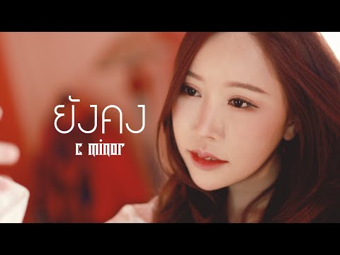 ยังคง - C-MINOR [ Official MV ]