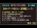 0829①日本のメディアが伝えない週刊韓国ニュース　①일본 언론이 전하지 않는 주간 한국뉴스