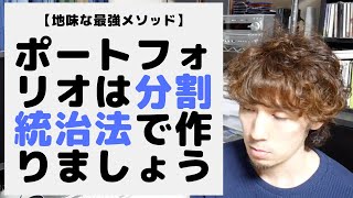 ポートフォリオは「分割統治法」で作りましょう