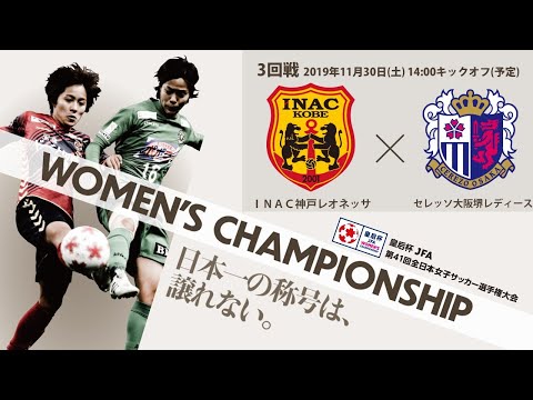 ｉｎａｃ神戸レオネッサ Vs セレッソ大阪堺レディース 試合情報 皇后杯 Jfa 第41回全日本女子サッカー選手権大会 Jfa Jp