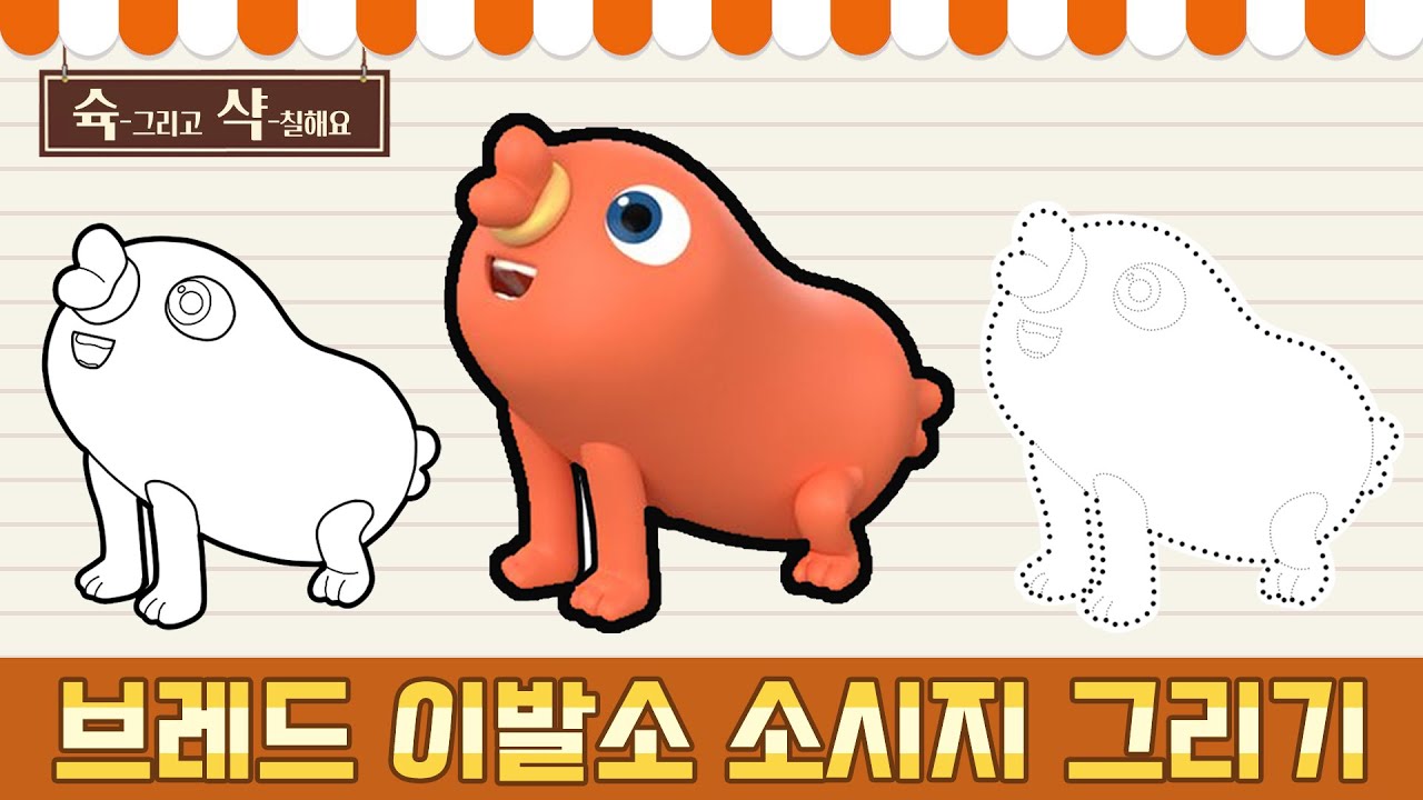 슉샥_브레드 이발소 소시지슉샥_브레드 이발소 소시지 Bread SAUSAGE 그리기(색칠공부)(무료도안