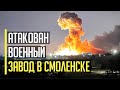 Все в огне! Атака с неба! Атакован СТРАТЕГИЧЕСКИЙ авиазавод в Смоленске