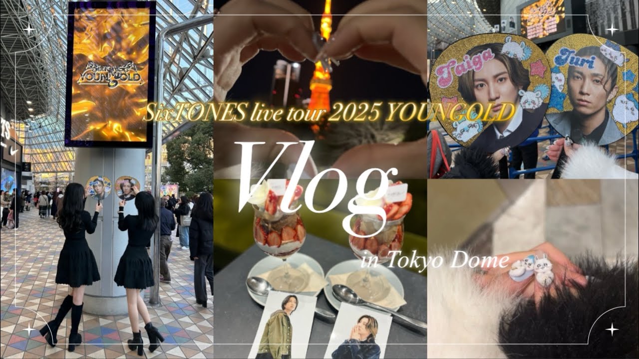 【現場vlog】SixTONES LIVE TOUR 2025 YOUNG OLD in東京ドーム🏟️🩷💙