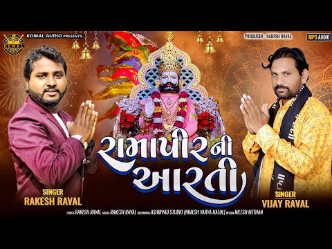 RAKESH RAVAL AND VIJAY RAVAL NEW RAMDEVPIR NI AARTI 2024 || RAMDEVPIR NI AARTI || KOMAL AUDIO