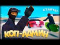 Коп-Админ в Gta Samp