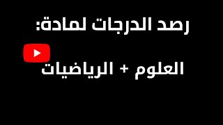 طريقة رصد درجات الرياضيات و العلوم لعام 1443