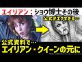 【エイリアン】残酷すぎて公式が削除したショウ博士のその後｜映画『エイリアン：ロムルス』公開に合わせてエイリアン解説考察