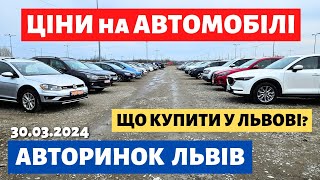 ПОПУЛЯРНІ АВТО у ЛЬВОВІ /// 30 березня 2024 р. #автобазар  #автопідбір #авториноконлайн