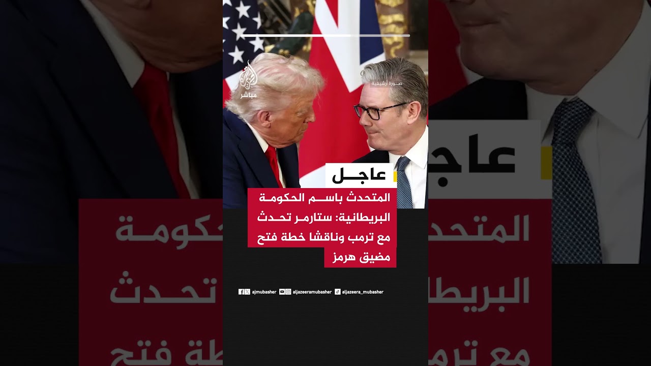 عاجل | المتحدث باسم الحكومة البريطانية: ستارمر تحدث مع ترمب وناقشا خطة فتح مضيق هرمز