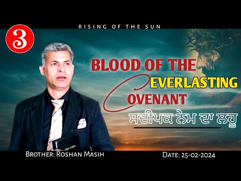#3 BLOOD OF THE EVERLASTING COVENANT || ਸਦੀਪਕ ਨੇਮ ਦਾ ਲਹੂ || BROTHER ...