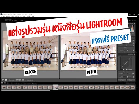 แต่งรูปรวมรุ่น หนังสือรุ่น Lightroom ด้วย free preset