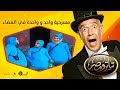 تياترو مصر الموسم الأول الحلقة 13 الثالثة عشر واحد و واحدة فى الفضاء علي ربيع Teatro Masr 