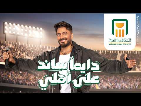 من خلال القناة الرسمية لتامر حسني شاهد واستمع الكليب الرسمي لاغنية دايمًا ساند على أهلي 2026 كاملة